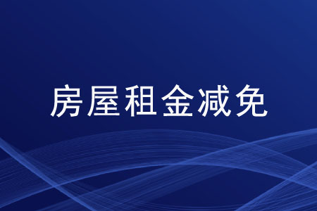 國家實行房屋租金減免的措施有哪些？