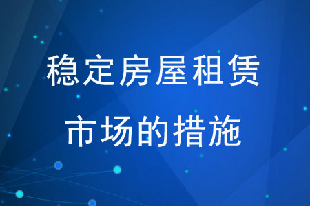 穩(wěn)定房屋租賃市場(chǎng)的措施有哪些？