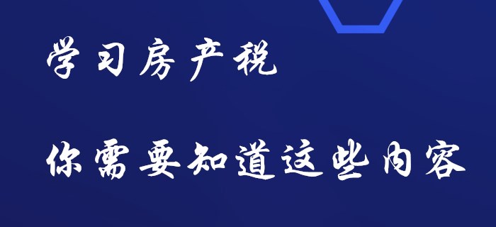 初級會計房產(chǎn)稅,，你要知道這些內(nèi)容,！