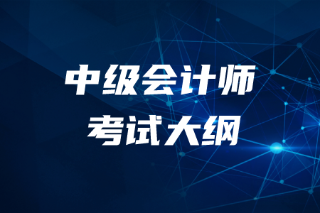 2020年中級會計考試大綱變化內(nèi)容是什么？