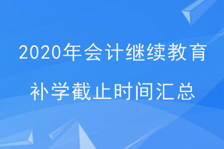 2020年會計繼續(xù)教育補學(xué)截止時間匯總