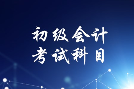 2020年初級會計考試科目有變化嗎,？