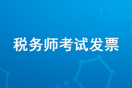 2020年稅務(wù)師考試發(fā)票什么時候能下載,？