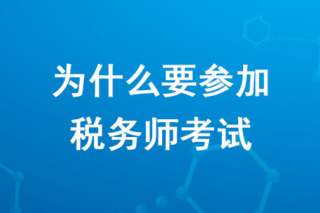 2020年為什么要參加稅務(wù)師考試你知道嗎,？