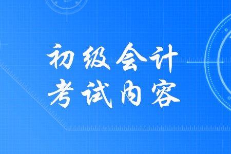 2020年初級會計考試內(nèi)容有哪些變化嗎,？