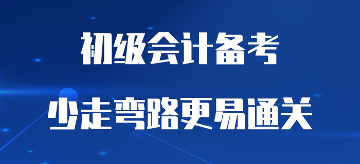 別做備考初級(jí)會(huì)計(jì)的“逆行者”,，少走彎路更易通關(guān)！