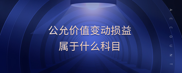 公允價值變動損益屬于什么科目