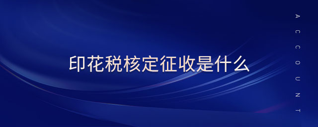 印花稅核定征收是什么