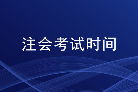 2020cpa考試科目時(shí)間是如何安排的,？