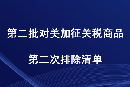 稅務(wù)師考生注意！第二批對(duì)美加征關(guān)稅商品第二次排除清單發(fā)布啦