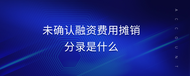 未確認(rèn)融資費(fèi)用攤銷(xiāo)分錄是什么