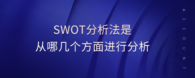 swot分析法是從哪幾個(gè)方面進(jìn)行分析