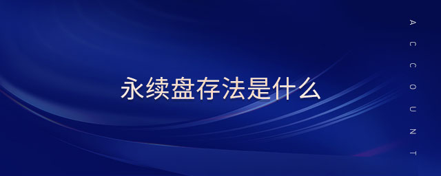 永續(xù)盤(pán)存法是什么