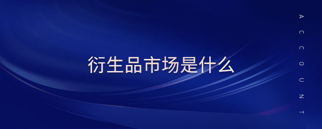 衍生品市場(chǎng)是什么