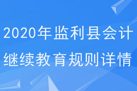 2020年湖北省監(jiān)利縣會(huì)計(jì)繼續(xù)教育規(guī)則詳情