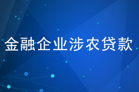金融企業(yè)涉農(nóng)貸款是什么,？