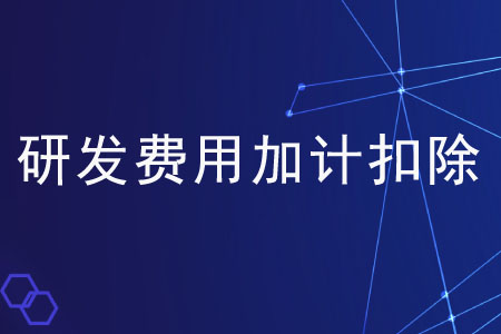 享受研發(fā)費(fèi)用加計(jì)扣除是否需要備案,？