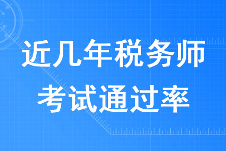 近幾年稅務(wù)師考試通過率是多少你知道嗎,？