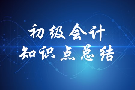 2020年初級會計(jì)實(shí)務(wù)第八章有哪些知識點(diǎn)總結(jié),？