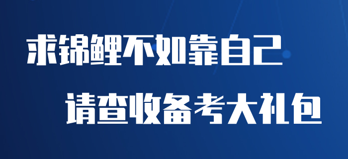 求錦鯉不如靠自己,，快來收下這份初級會計備考大禮包！