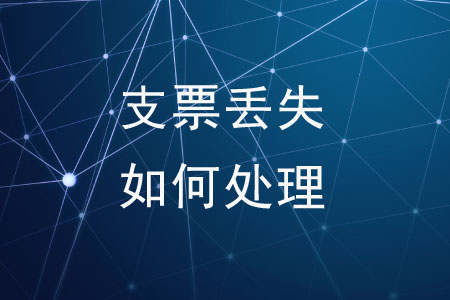 支票丟失了應(yīng)該如何處理,？