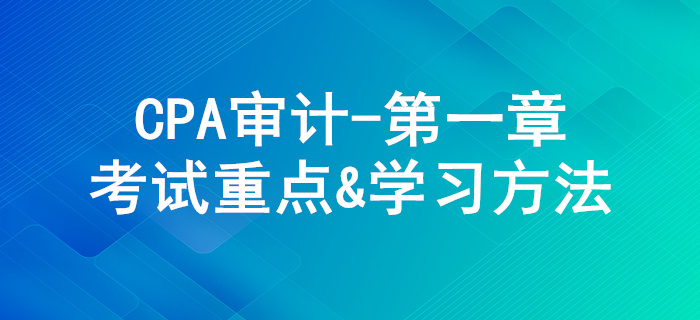 審計概述_CPA《審計》第一章考試重點與學習方法