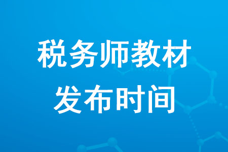 2020年稅務(wù)師教材發(fā)布時(shí)間公布了嗎？