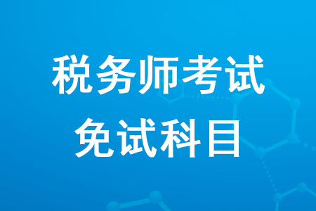 2020年稅務師考試免試科目是哪個你知道嗎,？