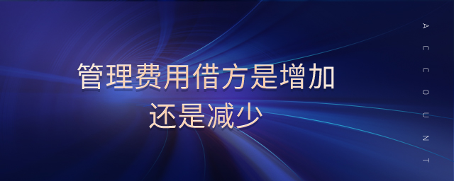 管理費用借方是增加還是減少