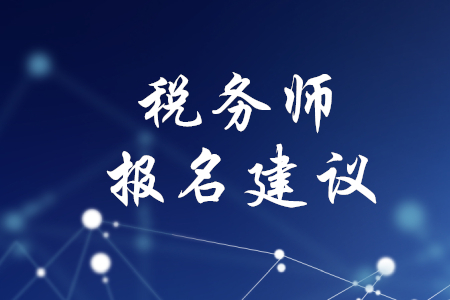 2020年稅務(wù)師報(bào)名建議,，速來(lái)查看！