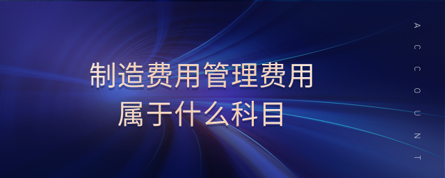 制造費(fèi)用管理費(fèi)用屬于什么科目