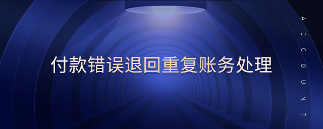 付款錯誤退回重復賬務處理