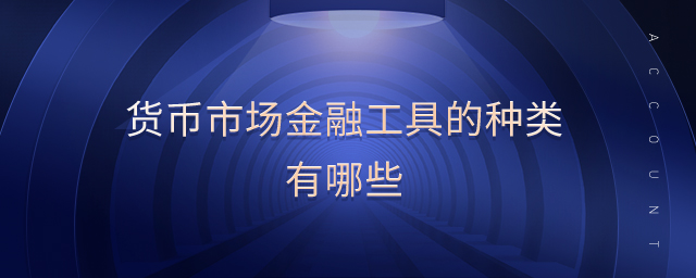 貨幣市場金融工具的種類有哪些