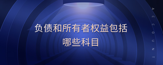 負債和所有者權(quán)益包括哪些科目