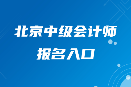 2020年北京中級會計師報名入口在哪,？