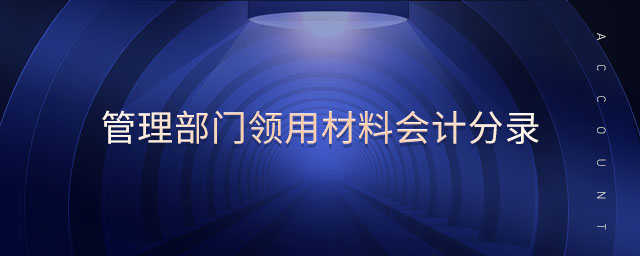 管理部門領用材料會計分錄