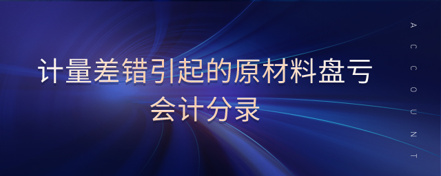 計量差錯引起的原材料盤虧會計分錄