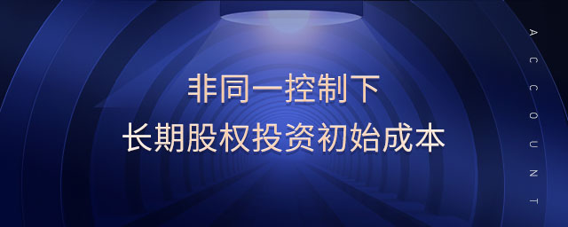 非同一控制下長期股權(quán)投資初始成本