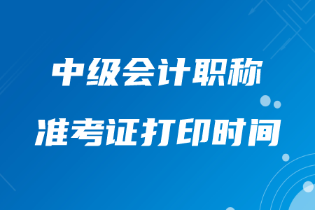 遵義中級會(huì)計(jì)職稱準(zhǔn)考證打印在什么時(shí)間,？