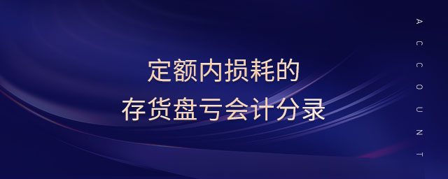 定額內(nèi)損耗的存貨盤虧會計分錄