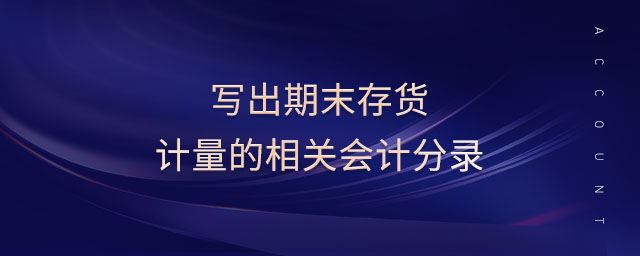 寫出期末存貨計量的相關會計分錄