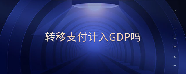 轉(zhuǎn)移支付計入gdp嗎