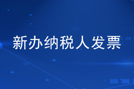 新辦納稅人每月可以領(lǐng)取多少發(fā)票,？