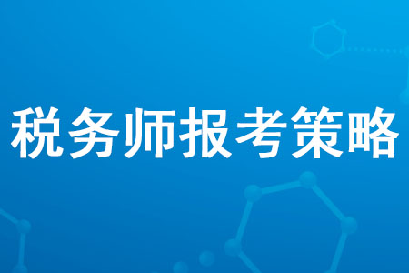 2020年稅務師報考策略是什么,？