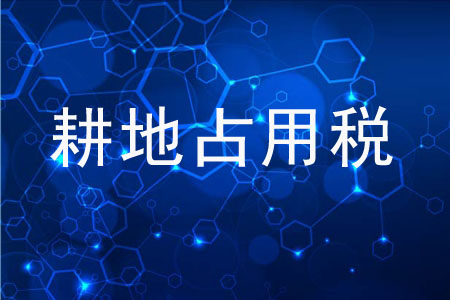 哪些情況可以享受耕地占用稅,？