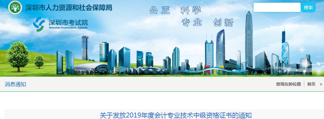 廣東深圳2019年中級會計資格證書發(fā)放通知