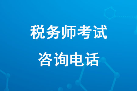 2020年稅務(wù)師考試咨詢電話是多少,？