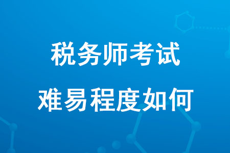 2020年稅務(wù)師考試難易程度如何,？