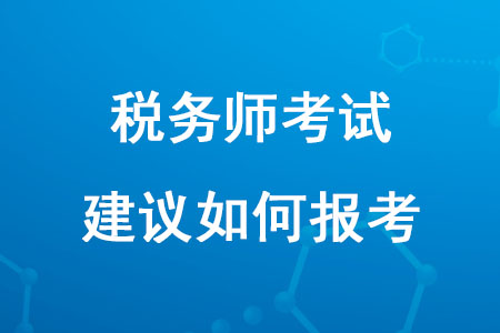 2020年稅務師考試建議如何報考,？