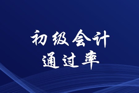 初級(jí)會(huì)計(jì)通過(guò)率變動(dòng)起伏大嗎,？